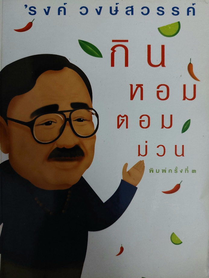 กินหอมตอมม่วน / 'รงค์ วงษ์สวรรค์ (หนุ่ม) [พิมพ์ครั้งที่ 3]