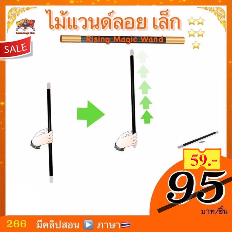 อุปกรณ์มายากล ไม้แวนด์ลอย (Rising Magic Wand)