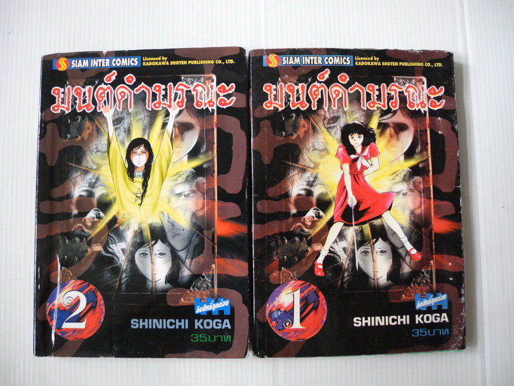 มนต์ดำมรณะ 20 เล่มจบ / Shinichi Koga