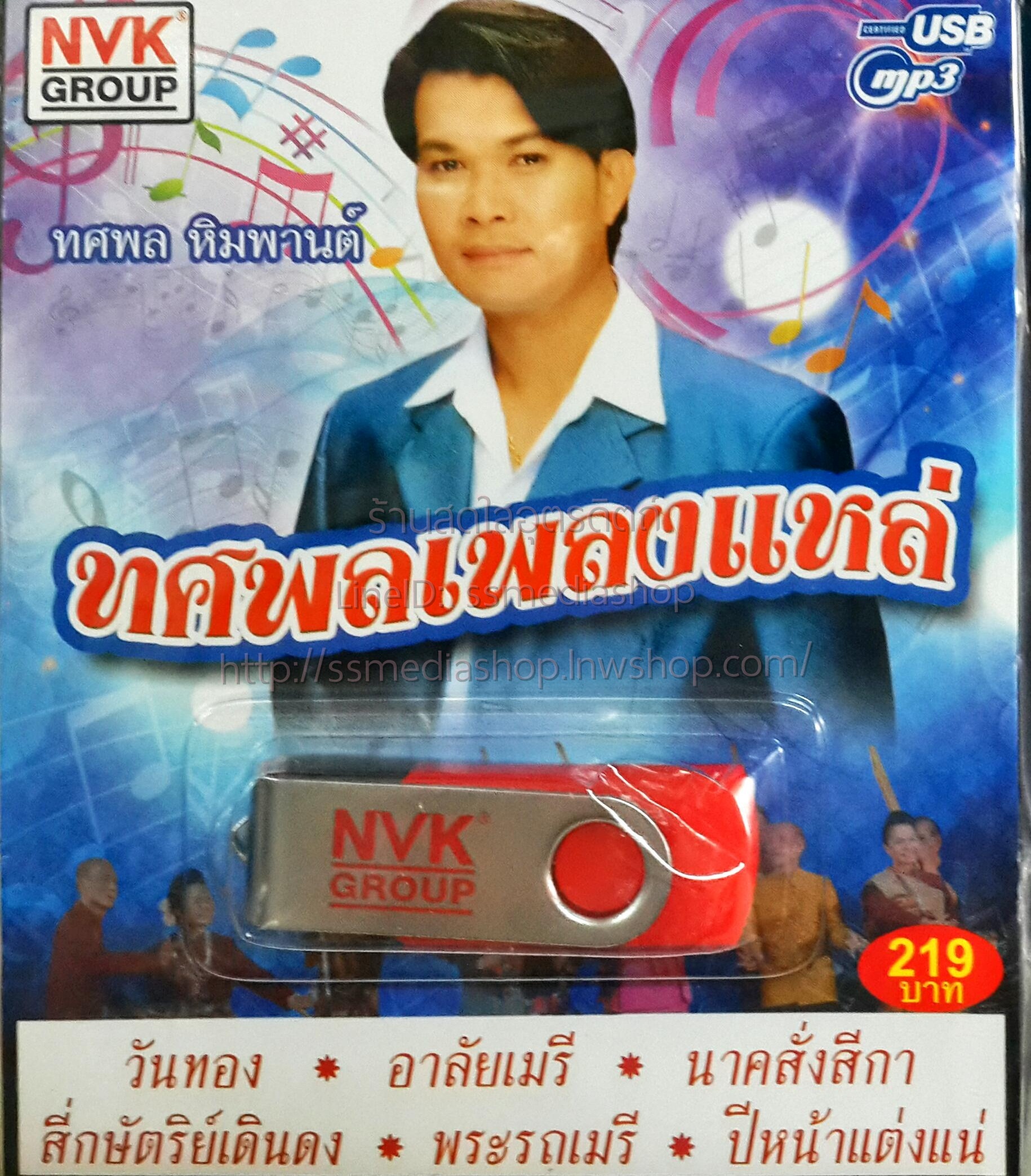 USB+เพลง ทศพลเพลงแห่ ทศพล หิมพานต์