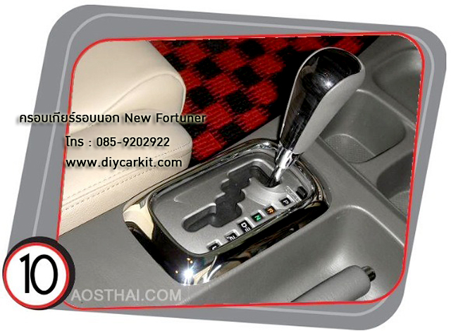 ครอบเกียร์รอบนอก Fortuner