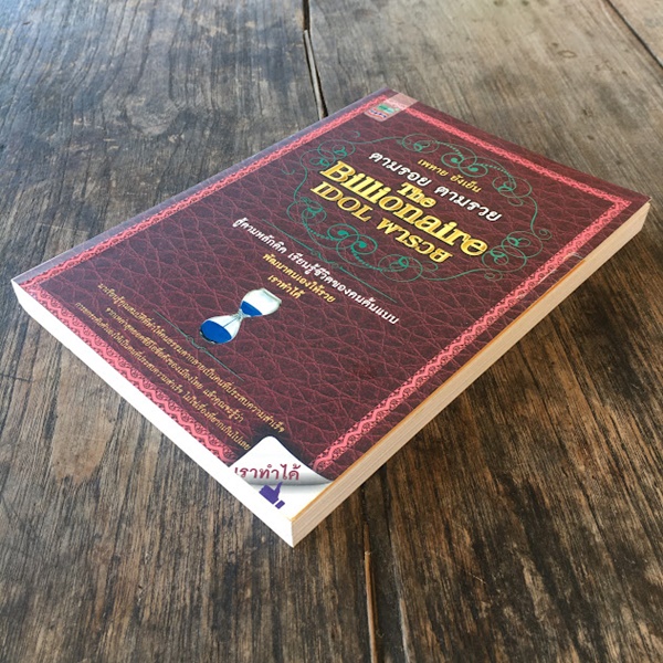 ตามรอย ตามรวย The Billionaire