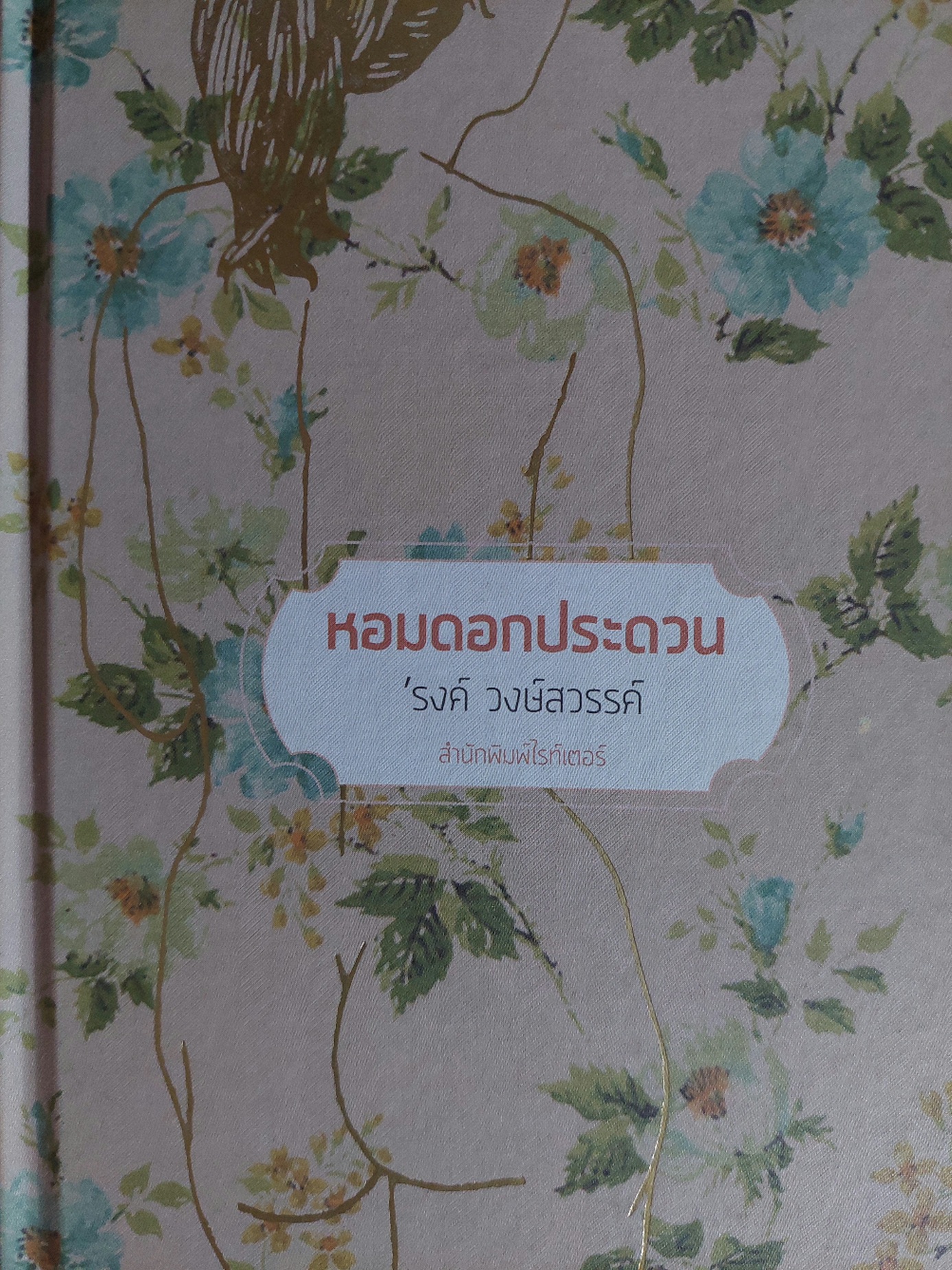 หอมดอกประดวน / 'รงค์ วงษ์สวรรค์ (หนุ่ม) [พ. 6]