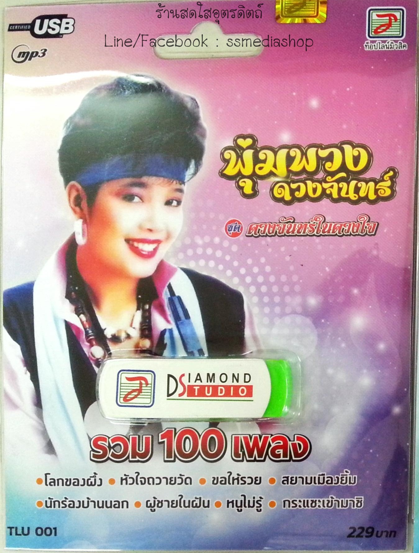 USB+เพลง พุ่มพวง ดวงจันทร์ ชุดดวงจันทร์ในดวงใจ รวม100เพลง