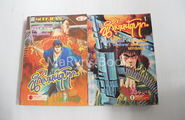 นักล่าค่าหัวฮาร์ด เล่ม 1-2 / เท็ตซึย่า