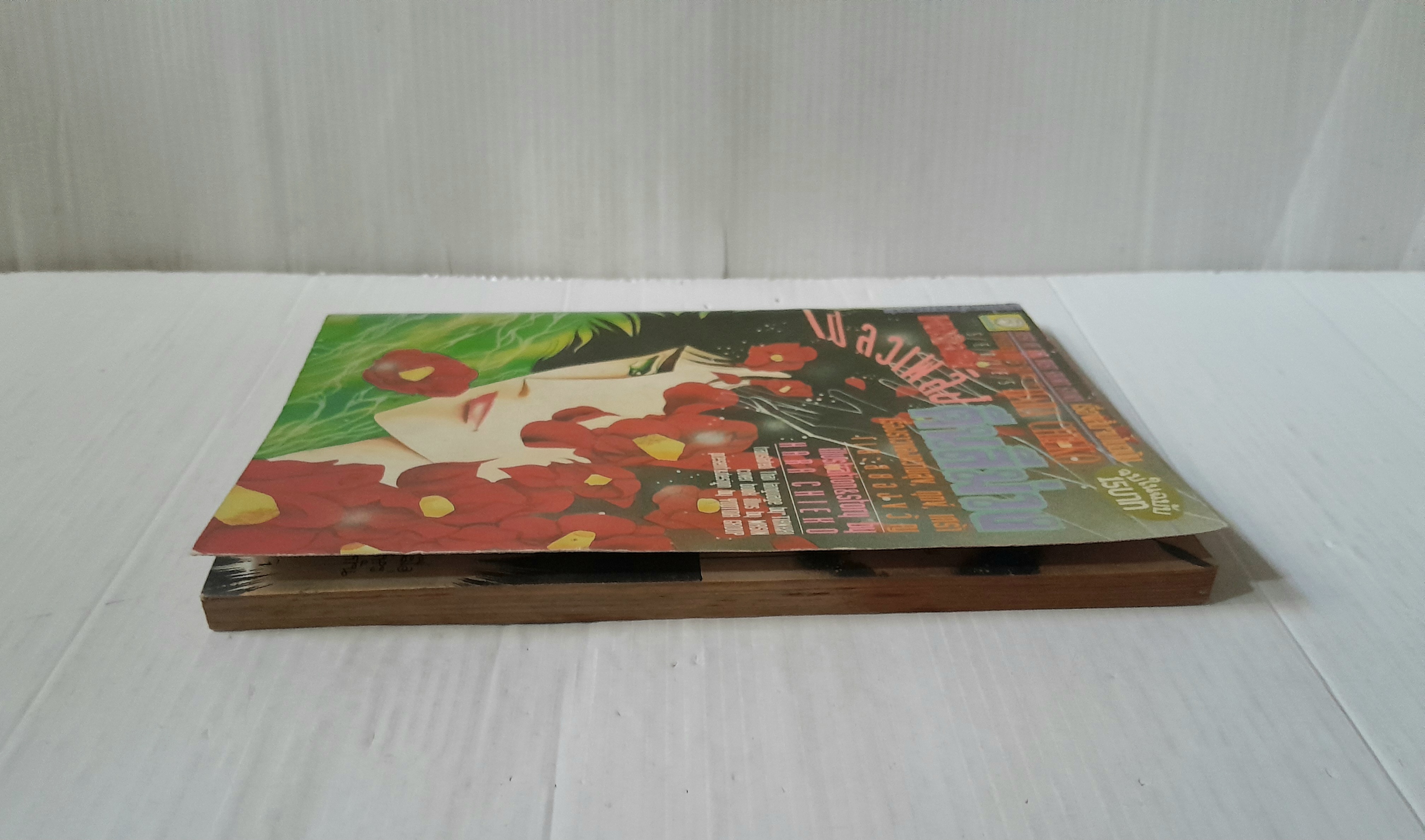 เปลวเพลิงคืนสีม่วง (เล่มเดียวจบ) / ฮาระ จิเอโกะ