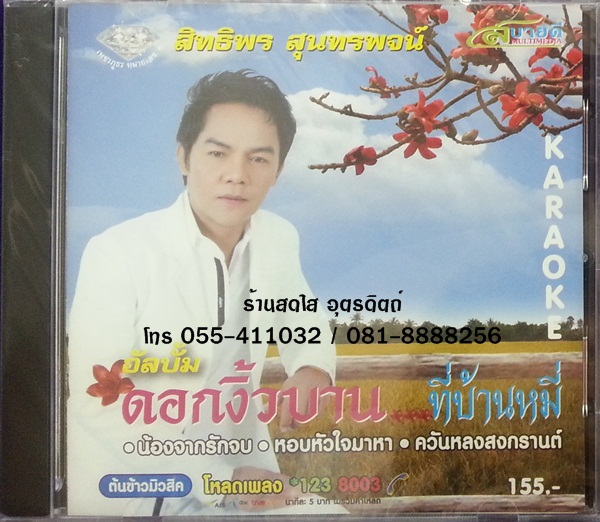 VCD สิทธิพร สุนทรพจน์ อัลบั้มดอกงิ้วบานที่บ้านหมี่