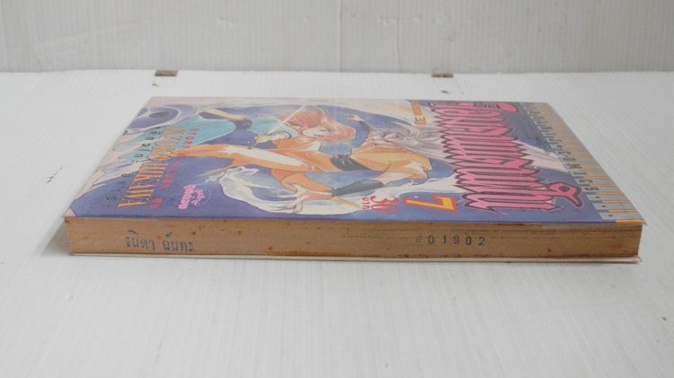 จอมคนแดนฝัน เล่ม 7 / ฮิคาวะ เคียวโกะ