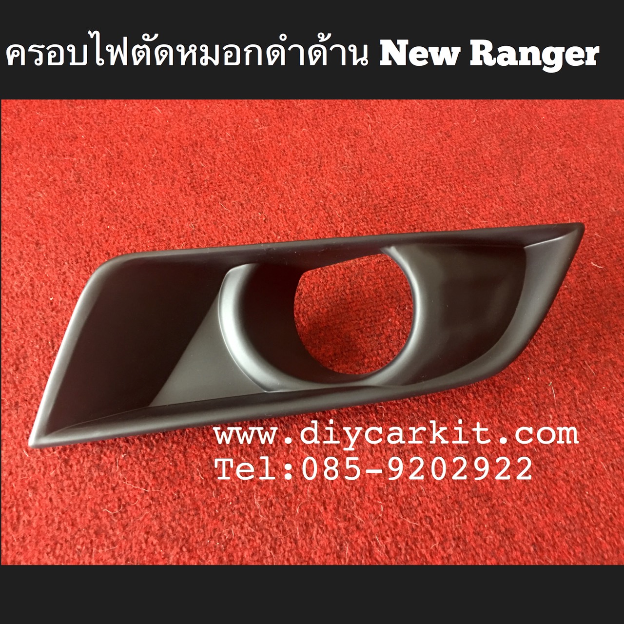 ครอบไฟตัดหมอกดำด้าน New Ranger15-18 (MNC)