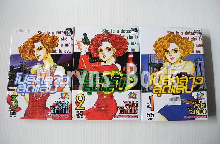 โปลิศสาวสุดแสบ 3 เล่มจบ / YAMATO WAKI