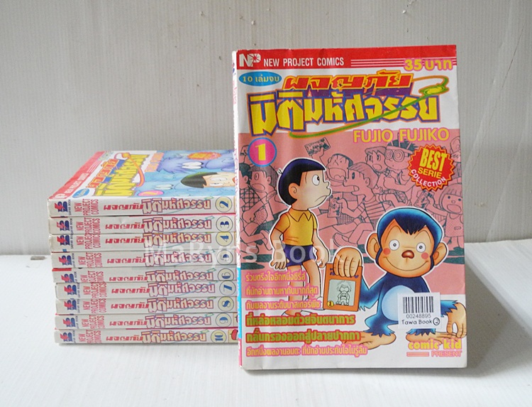 ผจญภัยมิติมหัศจรรย์ 10 เล่มจบ / Fujio Fujiko