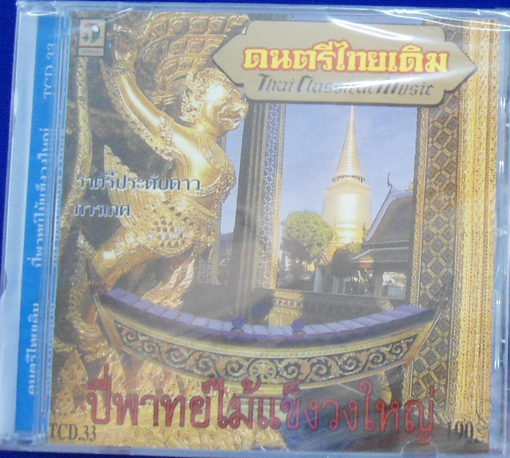CD ดนตรีไม้แข็งวงใหญ่