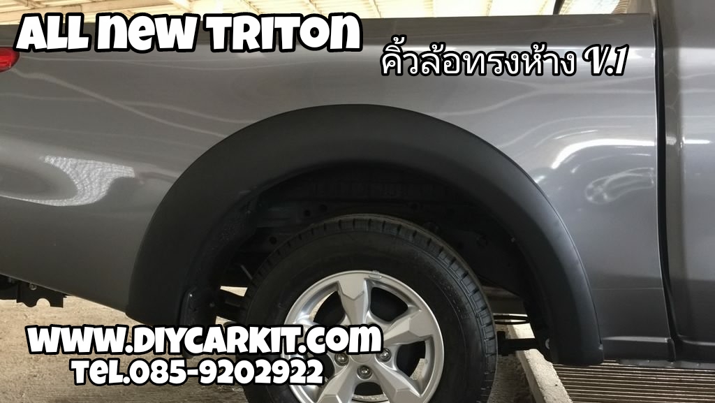 คิ้วล้อทรงห้าง V.1 All New Triton