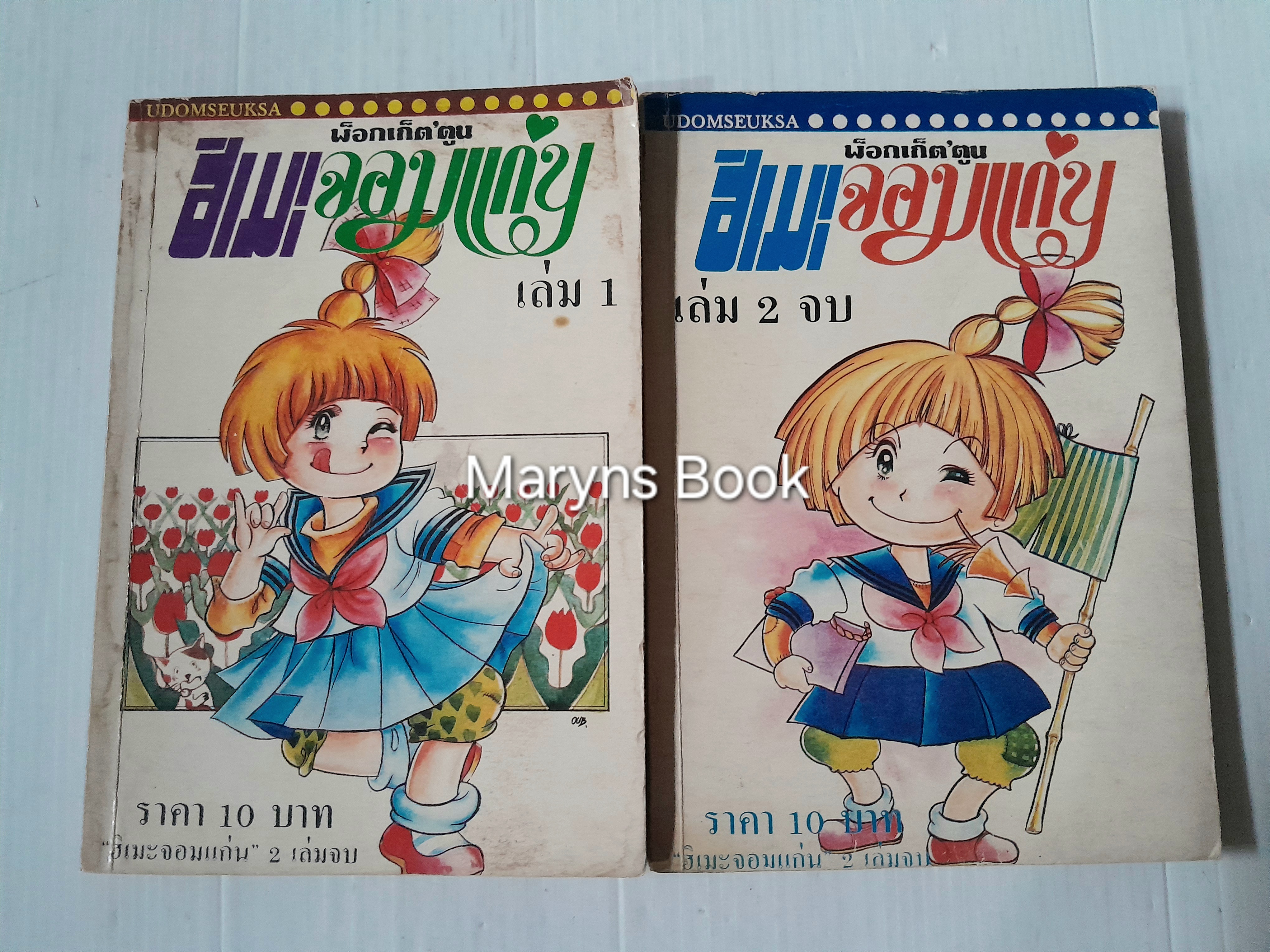 ฮิเมะจอมแก่น 2 เล่มจบ