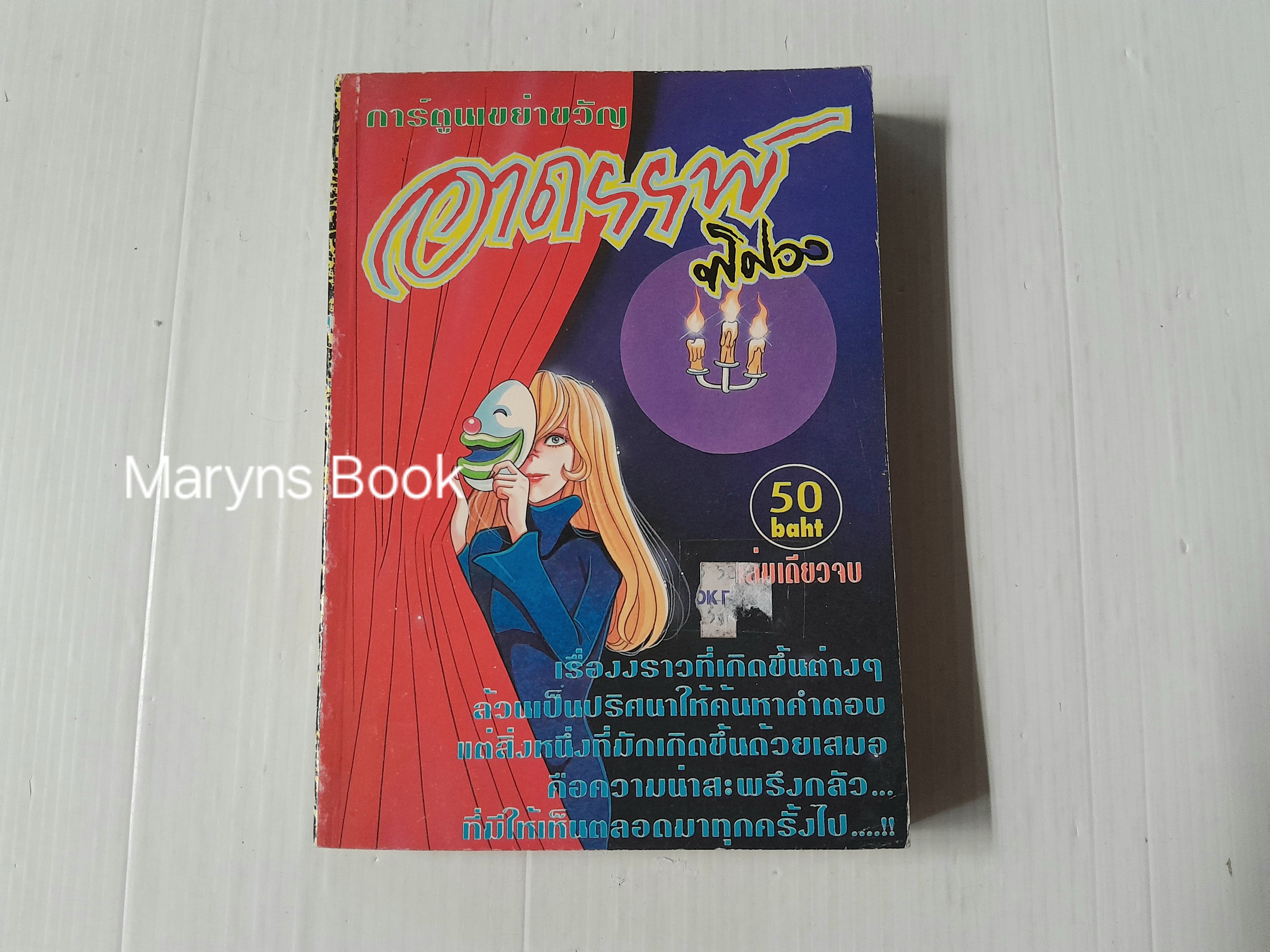อาถรรพณ์พิศวง (เล่มเดียวจบ)