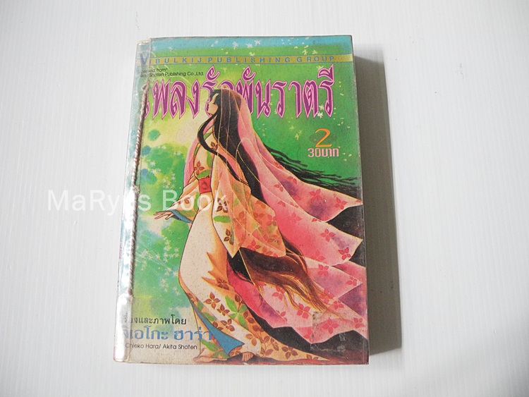 เพลงรักพันราตรี เล่ม 2 (5เล่มจบ) / ฮาระ จิเอโกะ