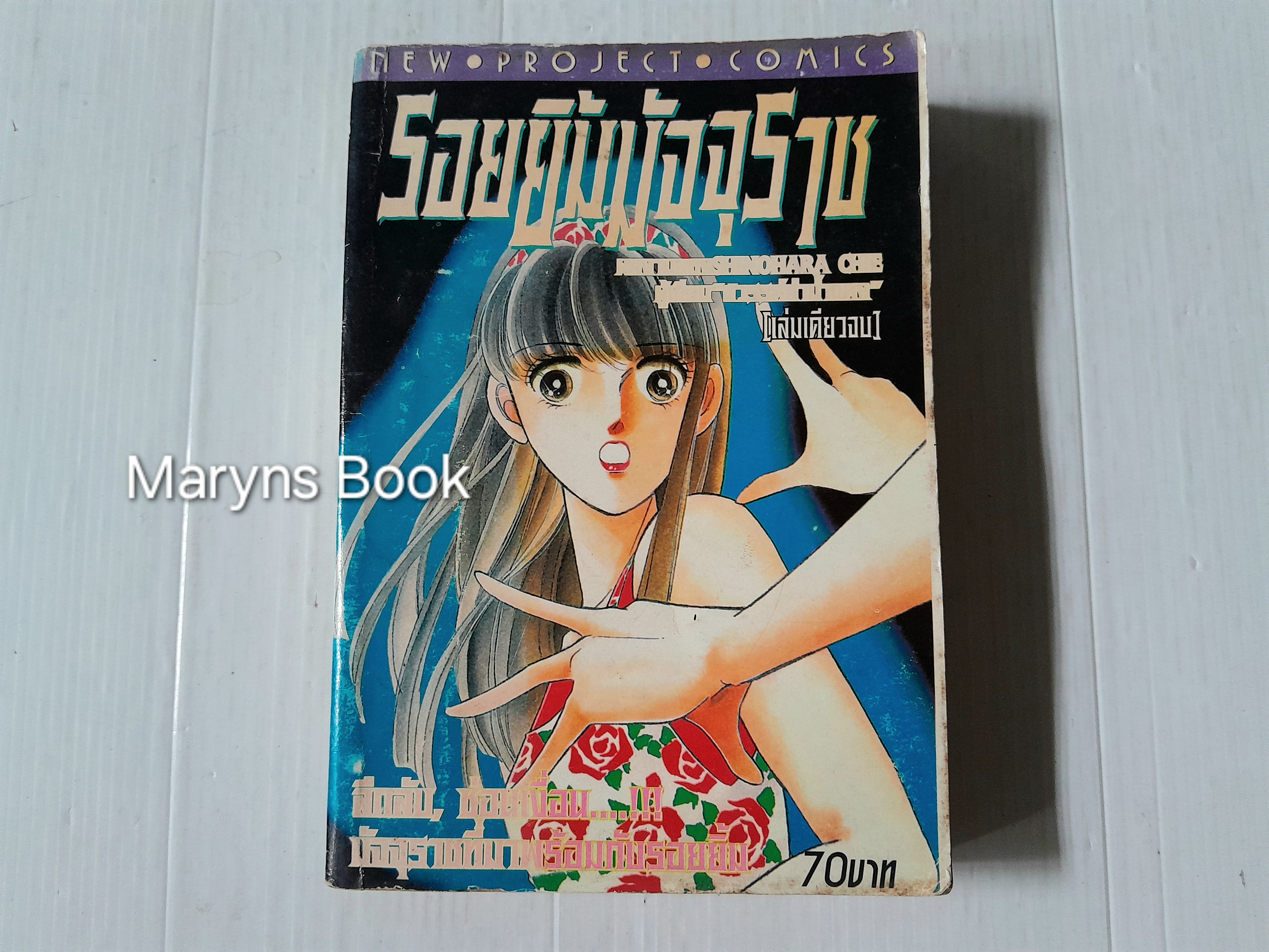 รอยยิ้มมัจจุราช (เล่มเดียวจบ) / Shinohara Chie