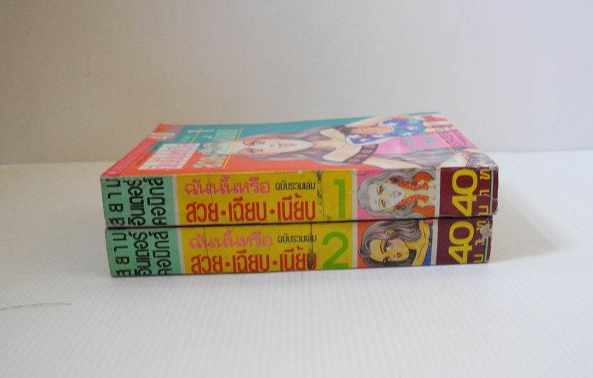 ฉันนั้นหรือ สวย-เฉียบ-เนี้ยบ 2 เล่มจบ / (Yumiko Zuzuki)