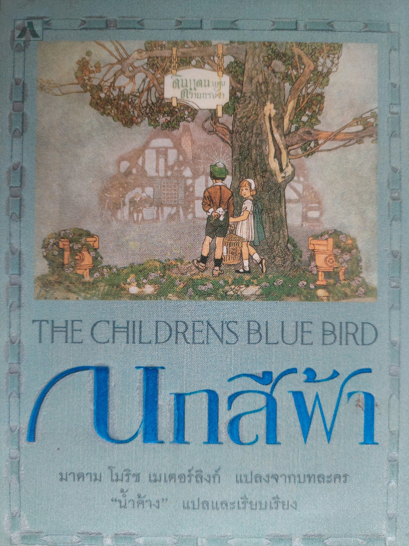 นกสีฟ้าThe Childrens Blue Bird / มาดาม โมริซ เมเตอร์ลิงก์ / น้ำค้าง