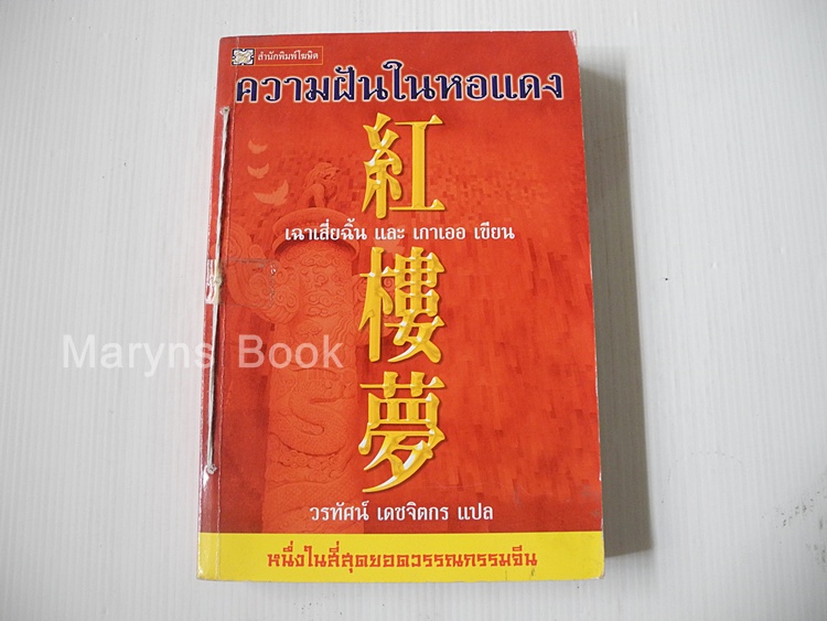 ความฝันในหอแดง / วรทัศน์ เดชจิตกร แปล