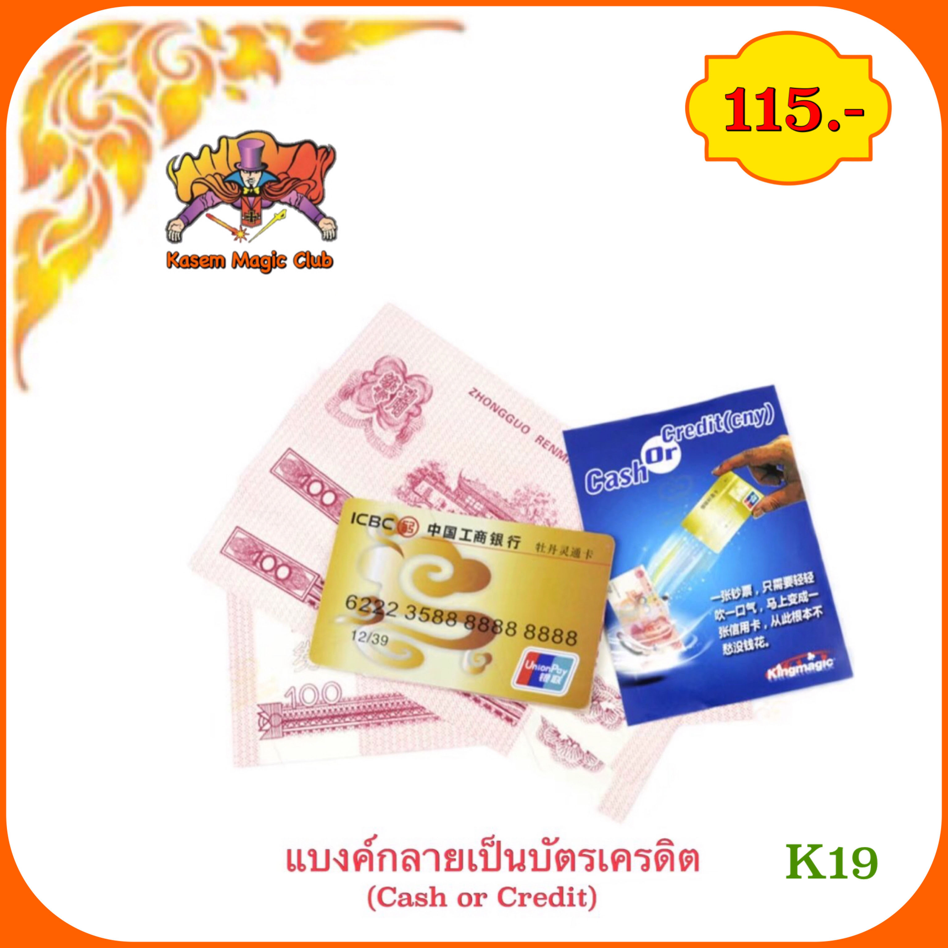 อุปกรณ์มายากล แบงค์กลายเป็นบัตรเครดิต (Cash or Credit)