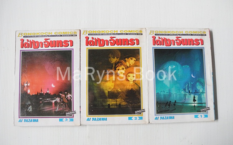 ใต้เงาจันทรา 3 เล่มจบ / AI YAZAWA