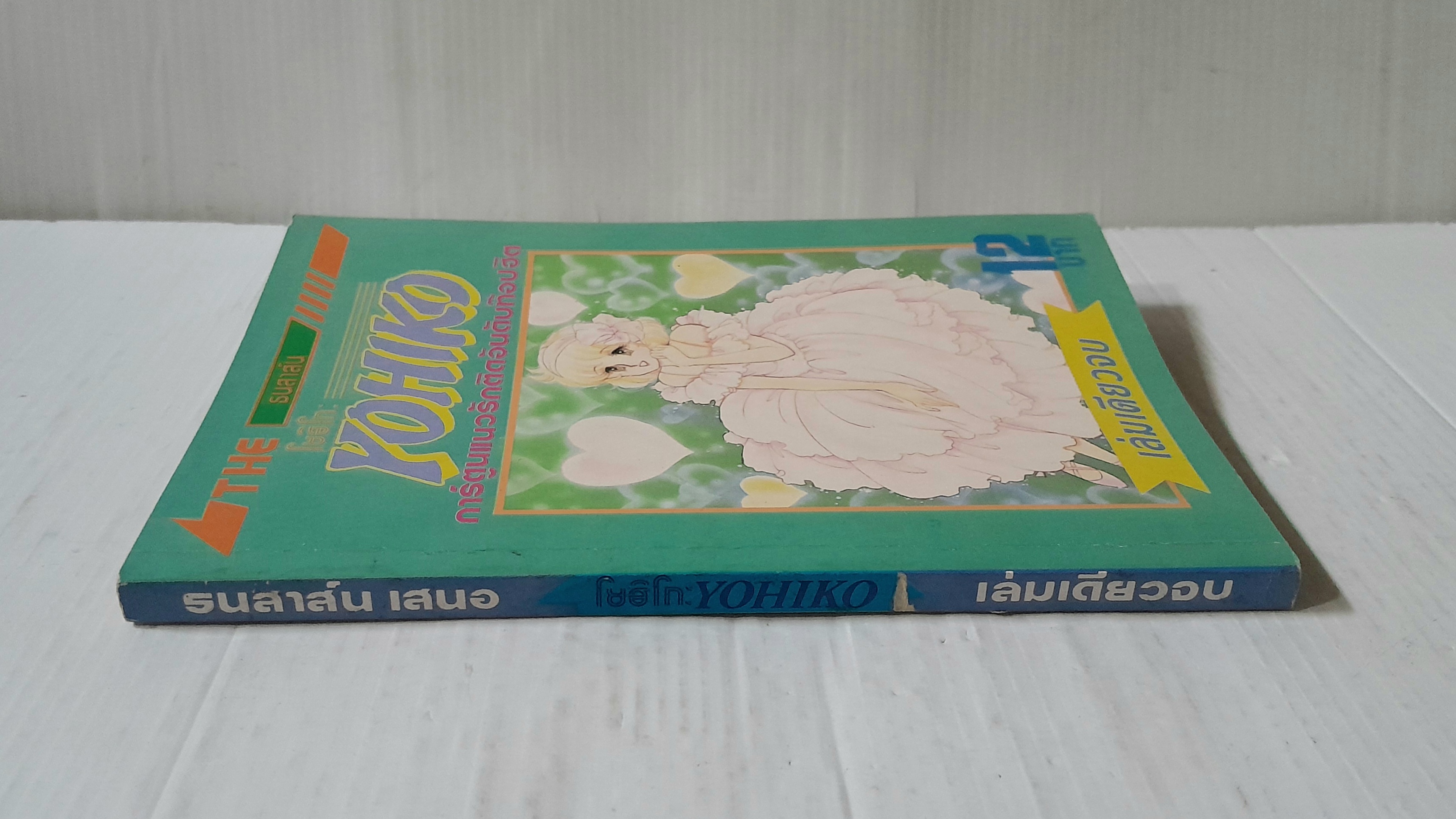 YOHIKO (เล่มเดียวจบ)