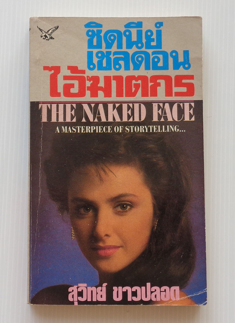 ไอ้ฆาตกร The Naked Face / ซิดนีย์ เชลดอน / สุวิทย์ ขาวปลอด