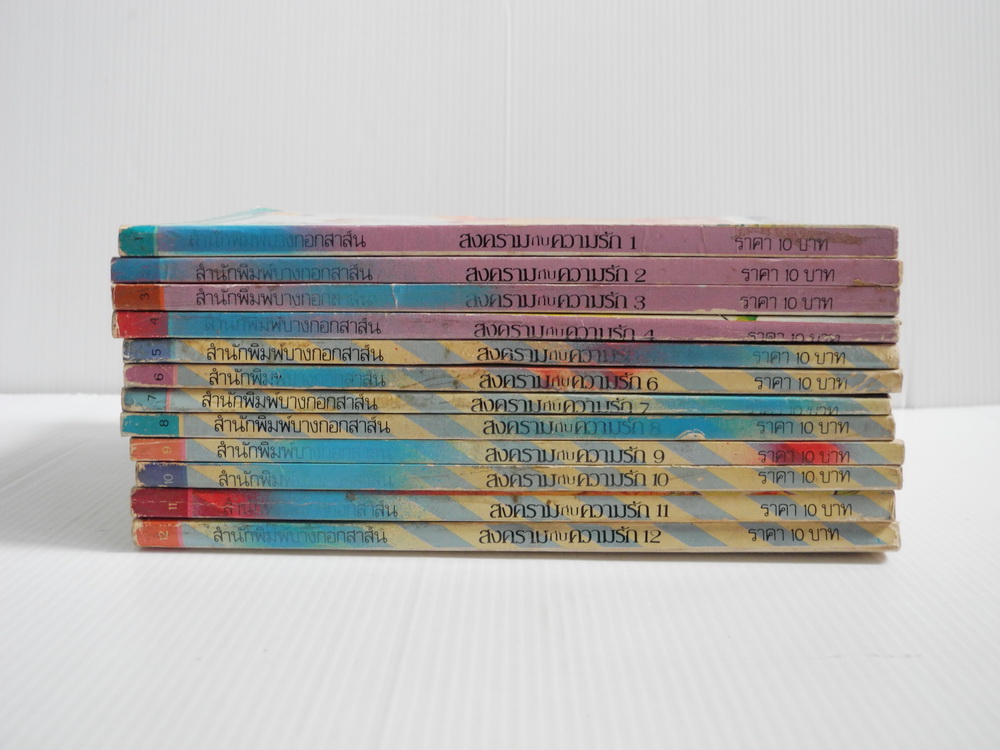 สงครามกับความรัก 12 เล่มจบ / ยามาโตะ วากิ