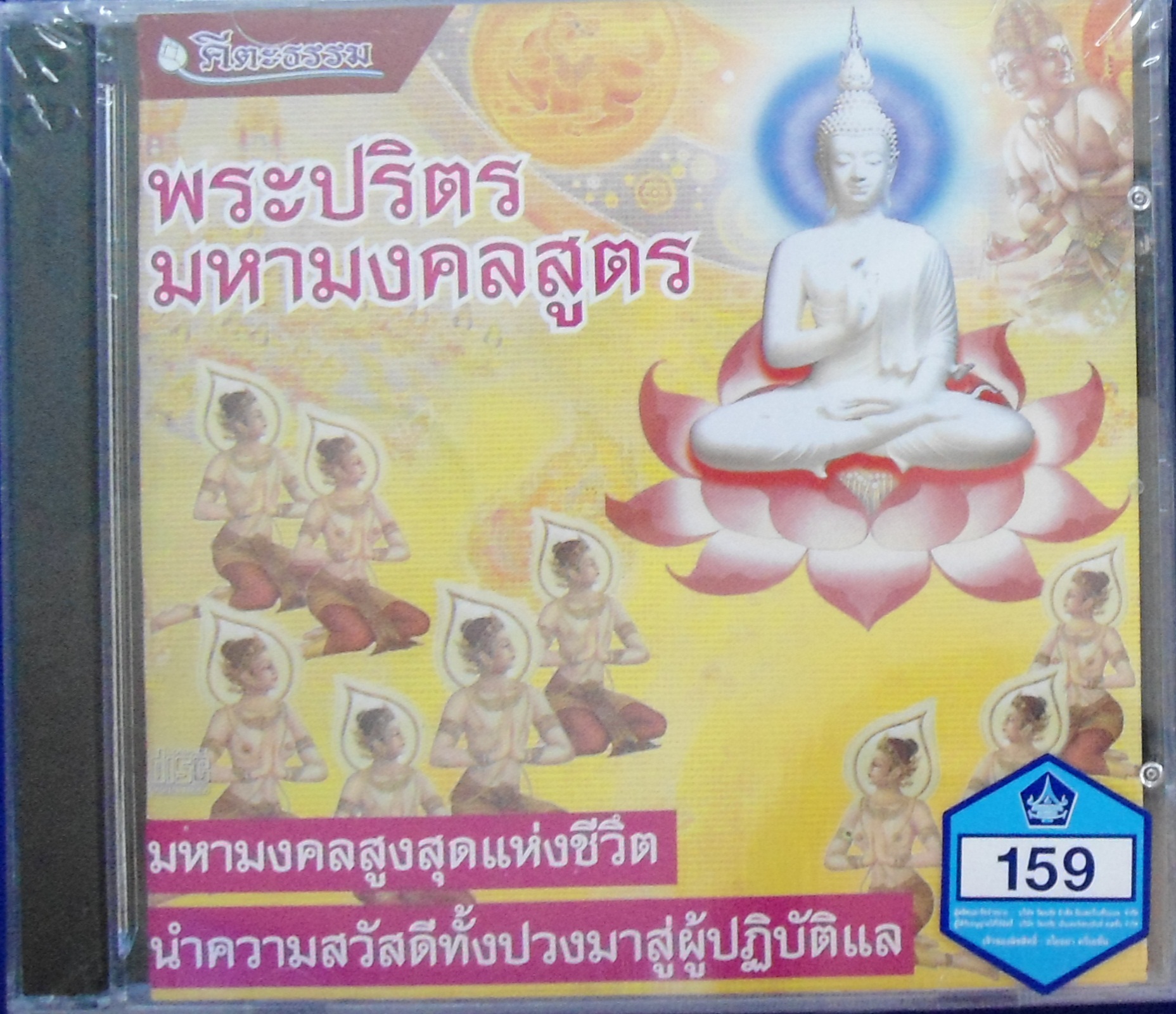 CD พระปริตรมหามงคลสูตร