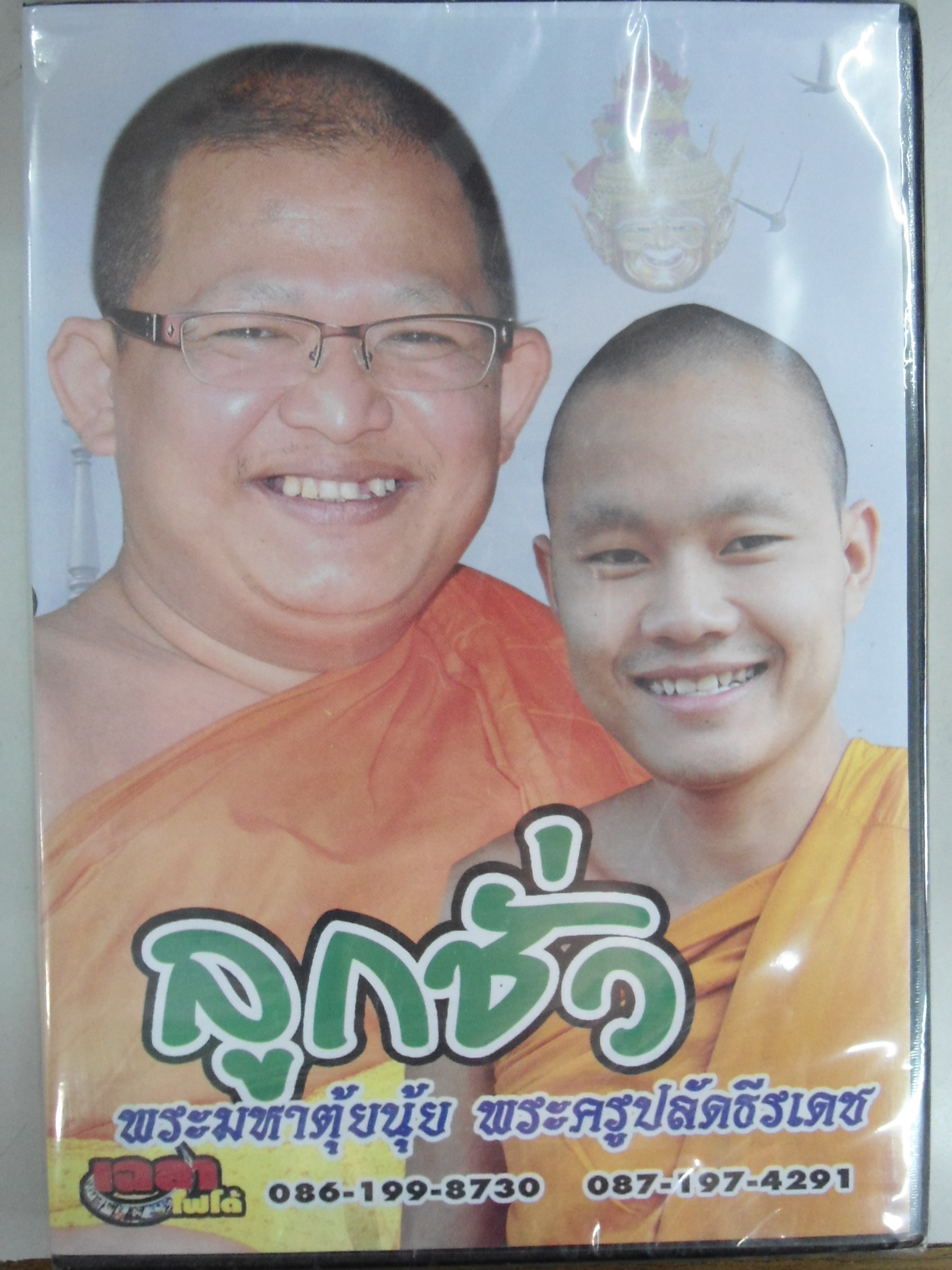 VCD เทศน์แหล่ ลูกชั่ว+เทศน์สอนนาค พระมหาตุ้ยนุ้ย + พระครูปลัดธีรเดช