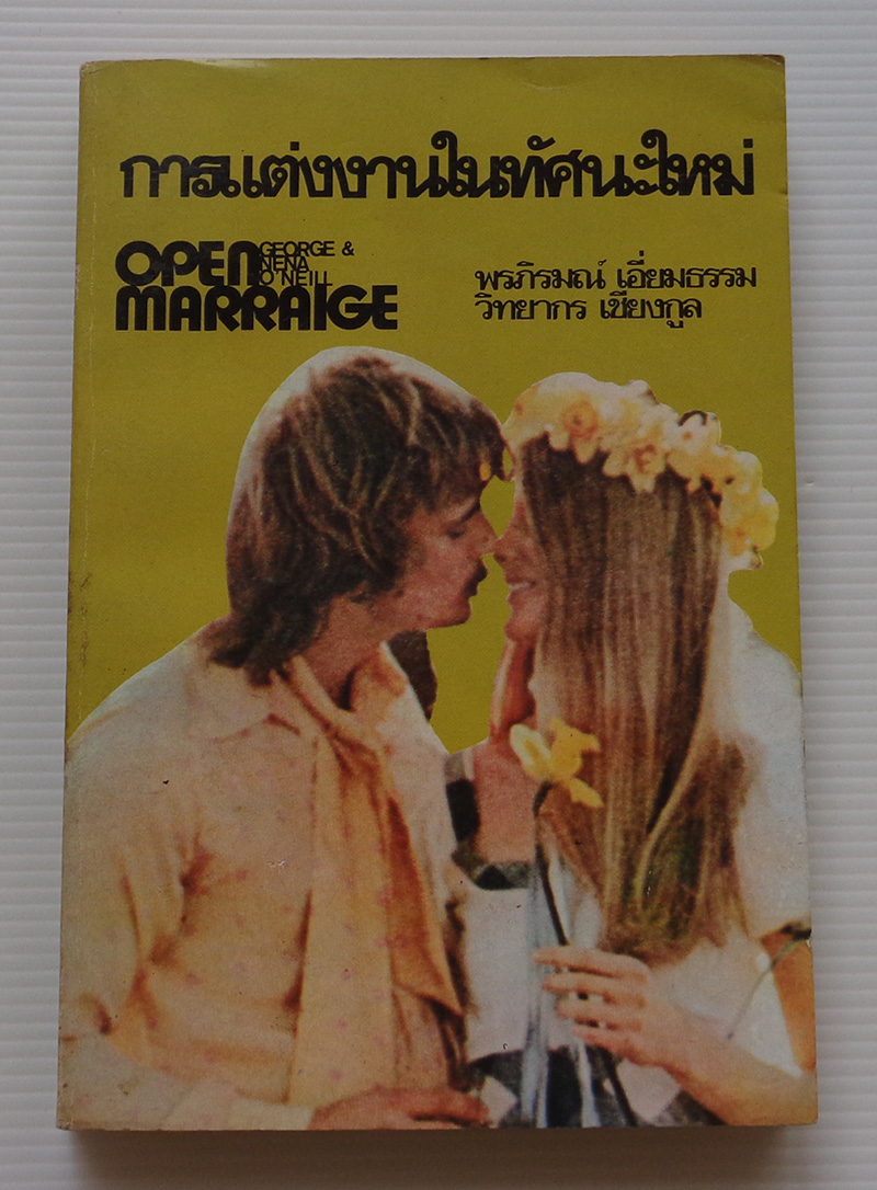 การแต่งงานในทัศนะใหม่ Open Marraige / George O'Neill & Nena O'Neill