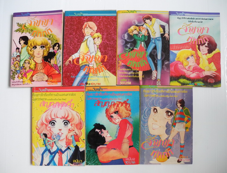 สัญญากุ๊กกิ๊ก เล่ม 1,2,3,5,7,8,9 ( ขาดเล่ม 4 กับ 6 ) / ชิบาตะ อายูโกะ ( จองแล้วค่ะ )