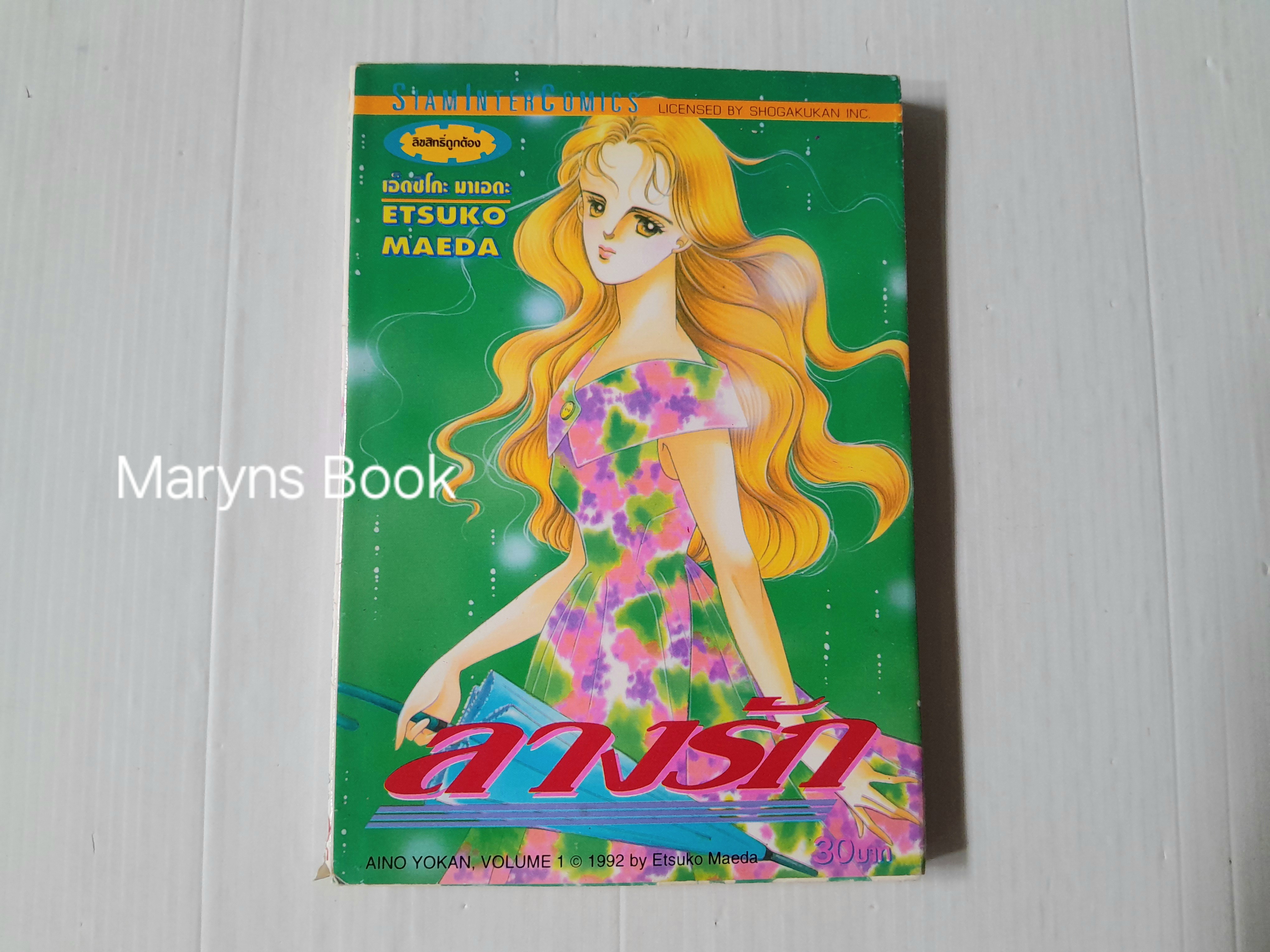 ลางรัก (เล่มเดียวจบ) / Etsuko Maeda