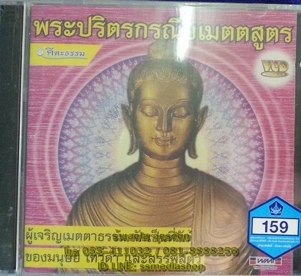 VCD พระปริตรกรณียเมตตสูตร
