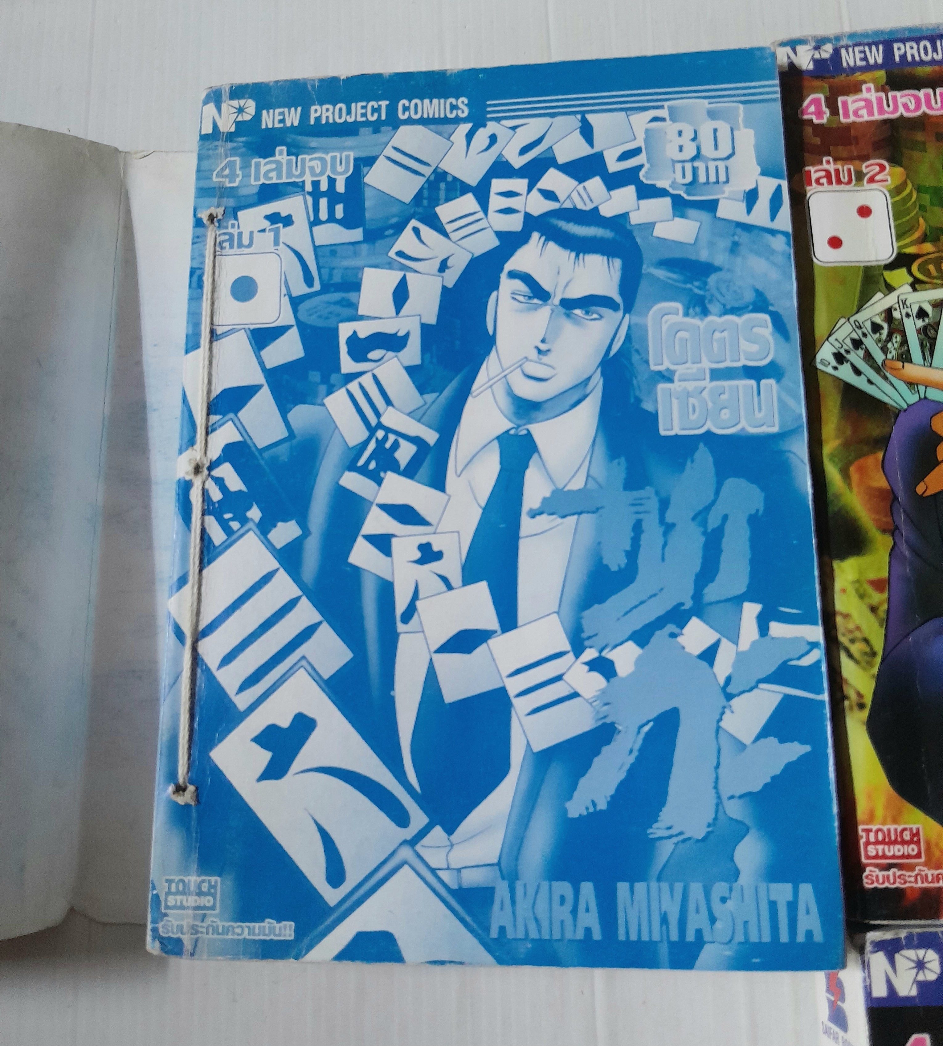 โคตรเซียนซากะ 4 เล่มจบ / Akira Miyashita