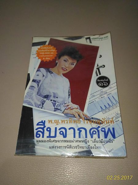 ขายหนังสือมือ2 เรื่องสืบจากศพ ของคุณหมอพรทิพย์ค่ะ พร้อมปกอ่านเอง เพียง 70 บาทส่งฟรีลงทะเบียนเลยค่ะ ราคาปก 100 บาท