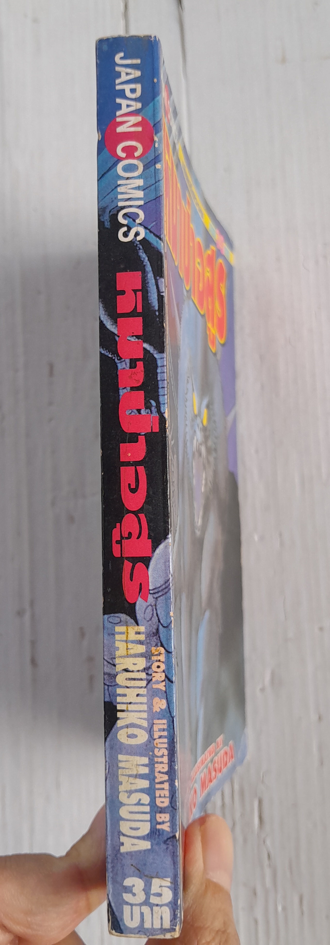 หมาป่าอสูร (เล่มเดียวจบ) / Haruhiko Masuda