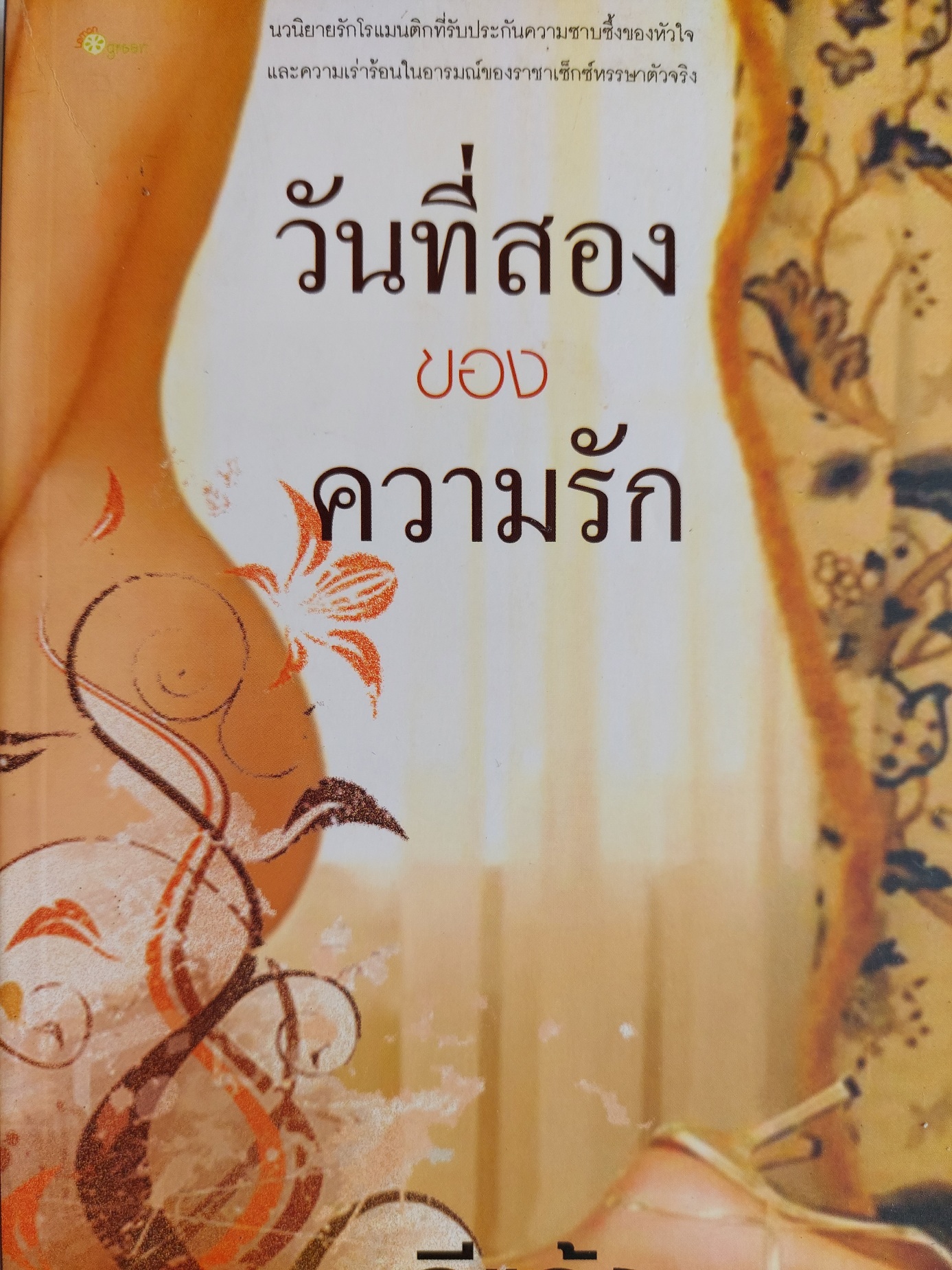 วันที่สองของความรัก / อีแร้ง