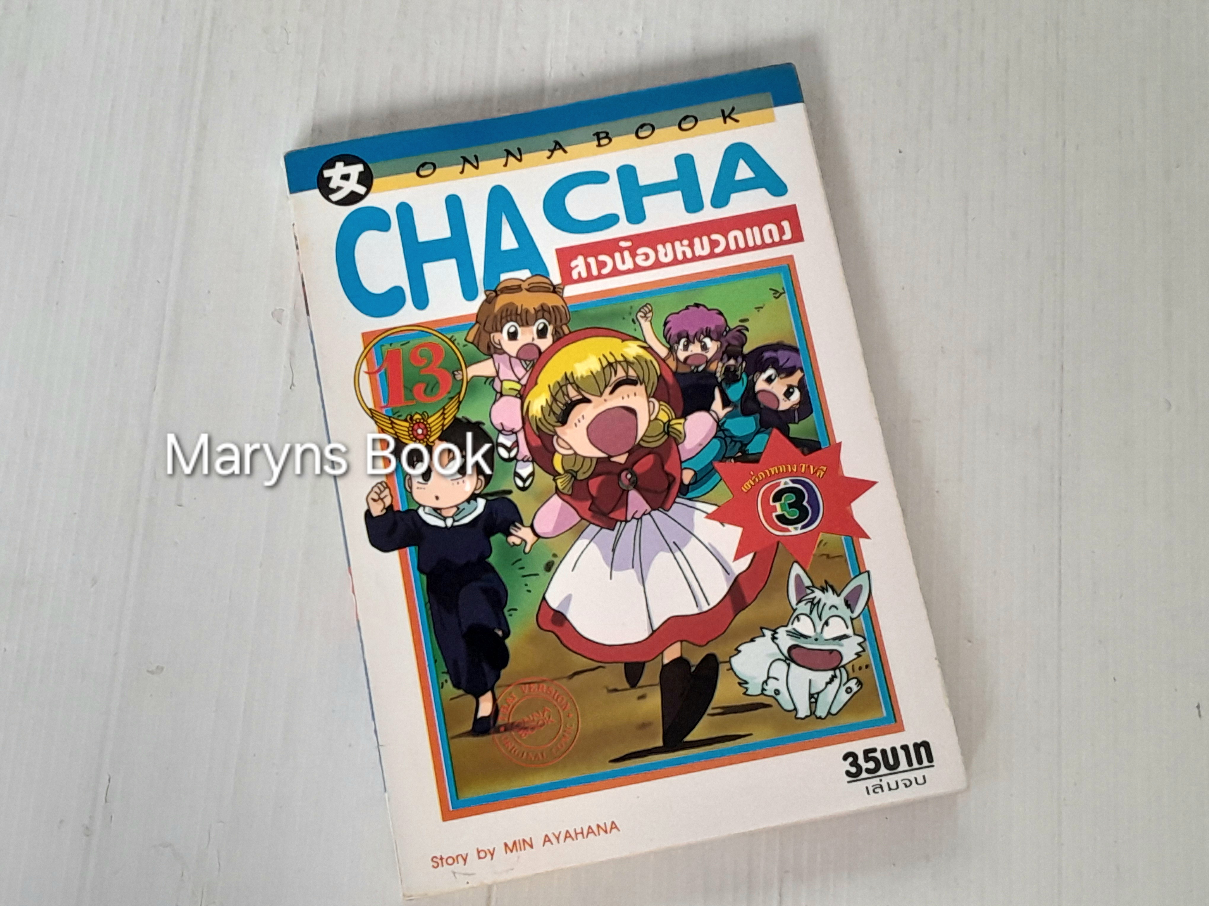 Cha cha สาวน้อยหมวกแดง 13 เล่มจบ / Min Ayahana