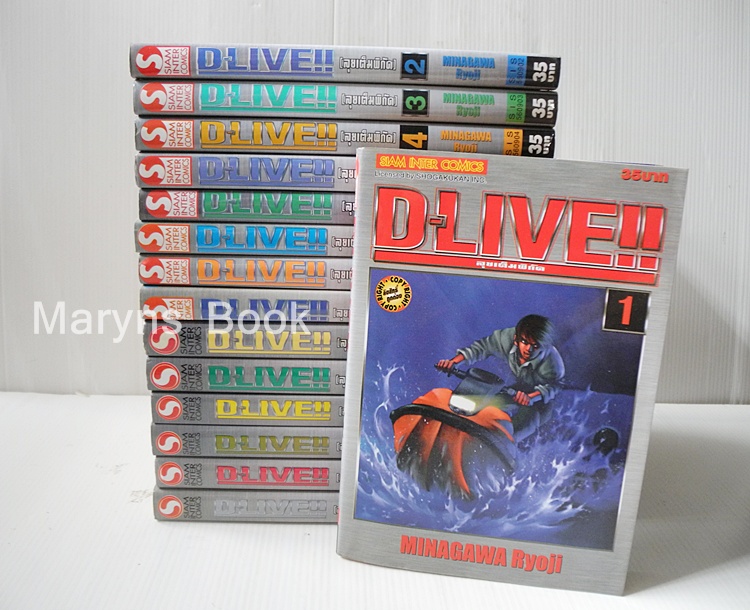 D-live ลุยเต็มพิกัด 15 เล่มจบ