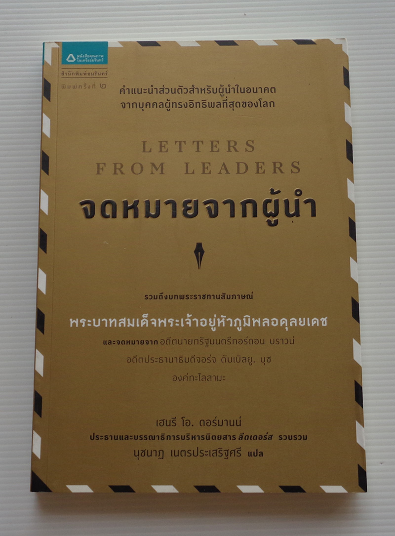 จดหมายจากผู้นำ / เฮนรี โอ. ดอร์มานน์ / นุชนาฏ เนตรประเสริฐศรี