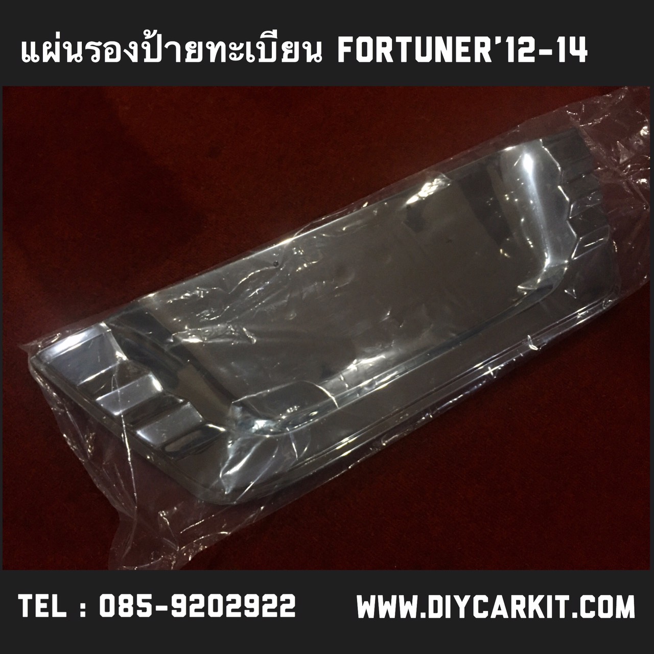 แผ่นรองป้ายทะเบียน Fortuner Champ