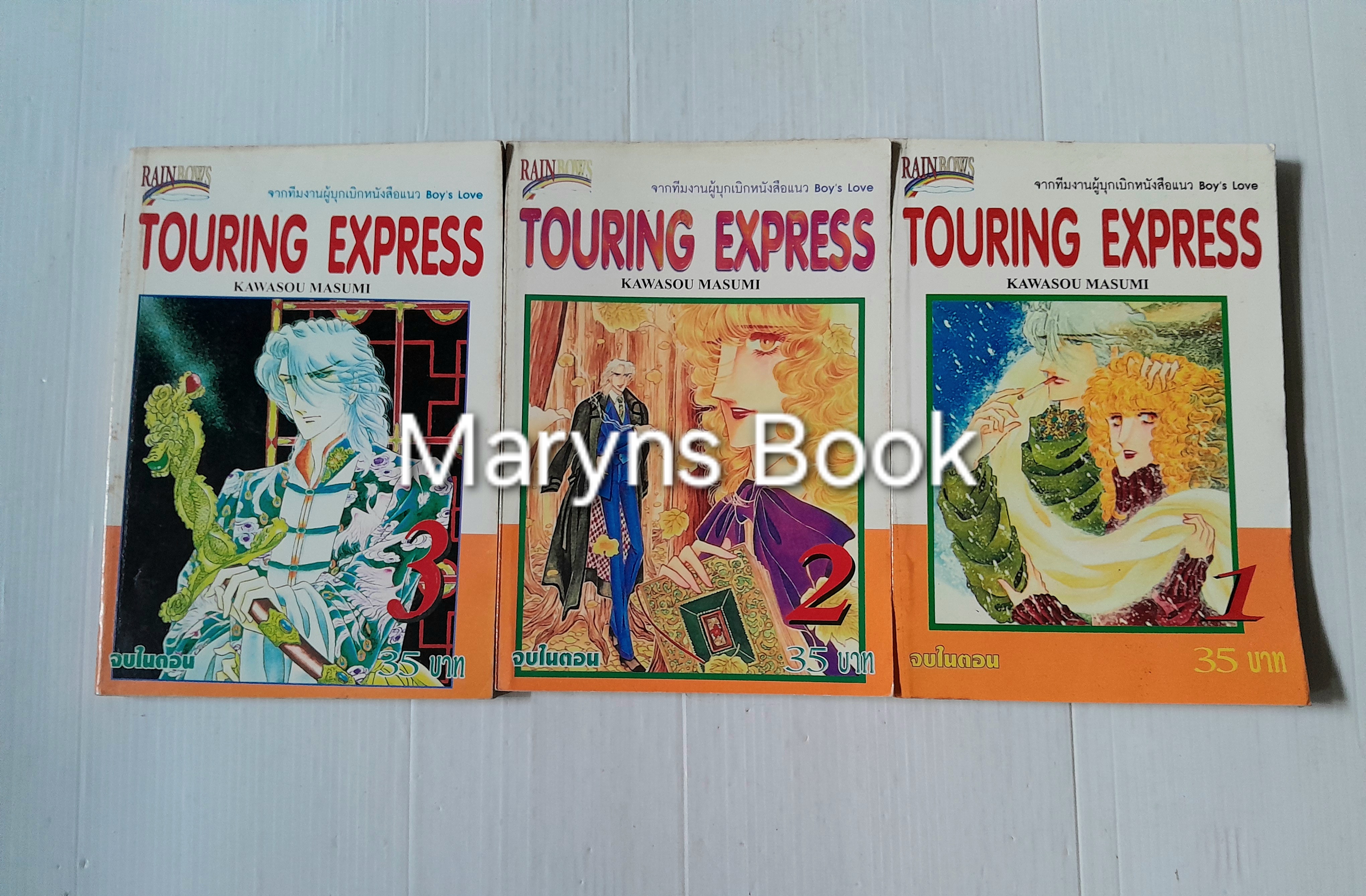 Touring Express 3 เล่มจบ / Kawasou Masumi