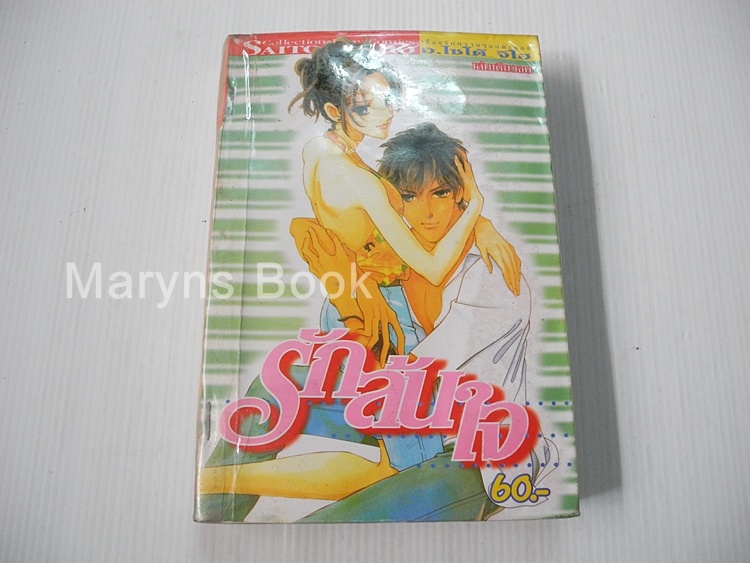 รักล้นใจ (เล่มเดียวจบ) / ไซโต้ จิโฮ