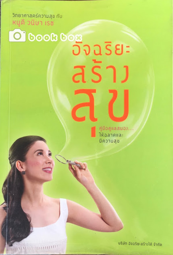 อัจฉริยะสร้างสุข วิทยาศาสตร์ความสุข