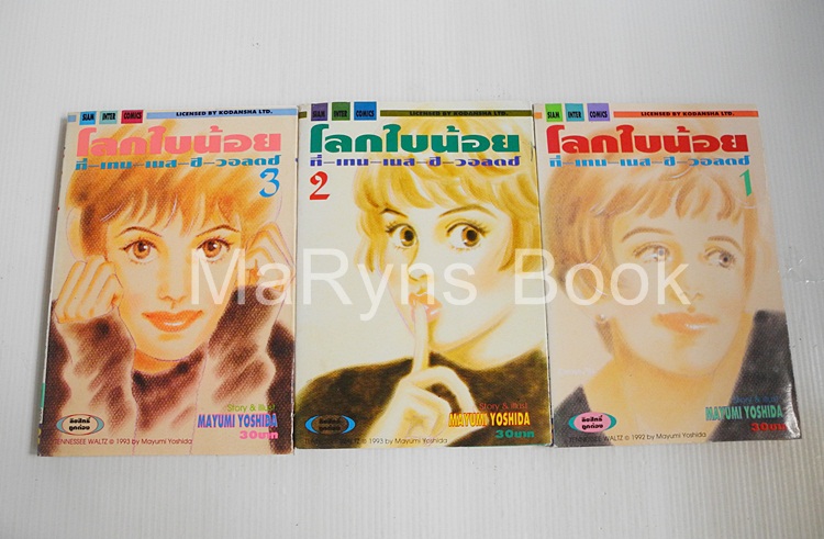 โลกใบน้อยที่เทนเนสซีวอลตซ์ 3 เล่มจบ / Mayumi Yoshida