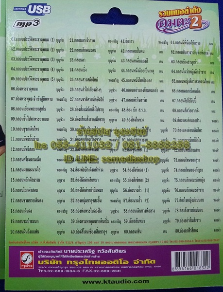 USB รวมหมอลำดังอมตะ2