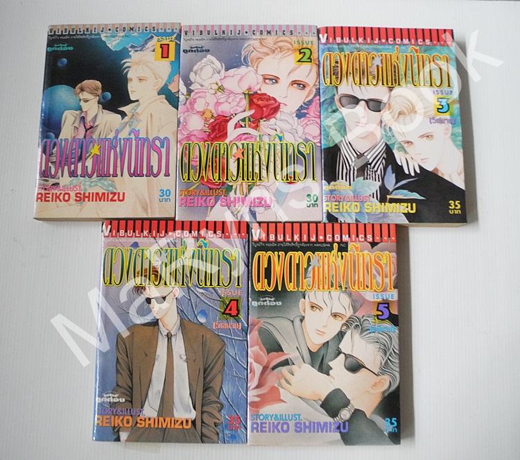 ดวงดาวแห่งนิทรา 5 เล่มจบ / Shimizu Reiko