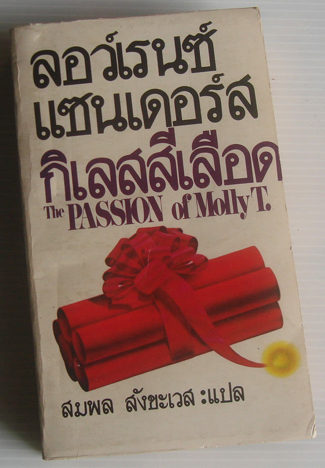 กิเลสสีเลือด The Passion of Molly T. / ลอว์เร้นซ์ แซนเดอส์ / สมพล สังขะเวส